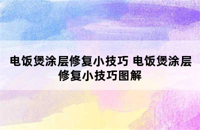 电饭煲涂层修复小技巧 电饭煲涂层修复小技巧图解